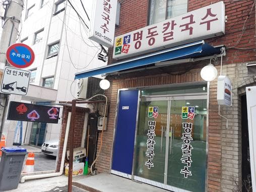 Yennalgeumam Myeongdong Kalguksu