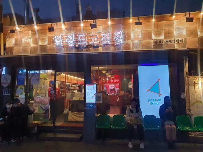 Yeoljeongdo Meat Restaurant