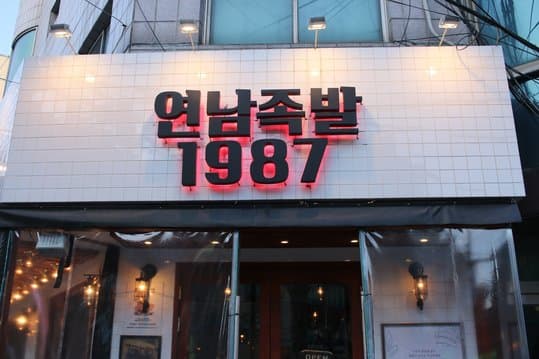 Yeon Nam Jokbal 1987