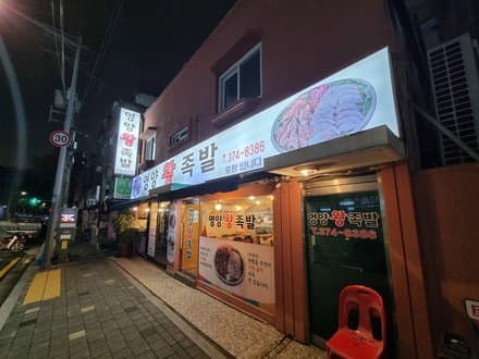 Yeongyang Wang Jokbal