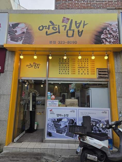 Yeonhee Kimbab Main Branch