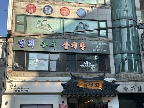 Yeonhuinokdu Samgyetang