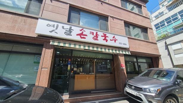 Yeonnal Son Kalguksu Seocho