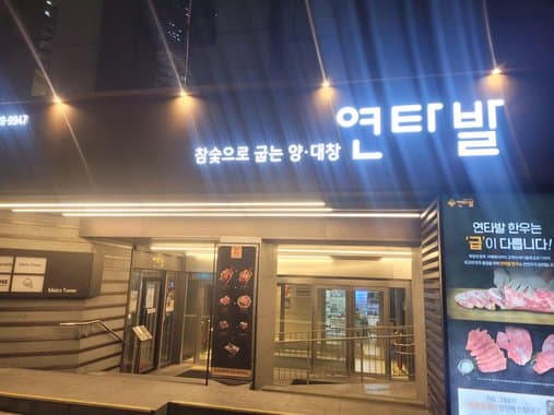 Yeontabal Seoul Station Branch
