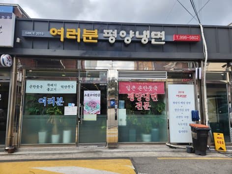 Yeoreobun Pyongyang Naengmyeon