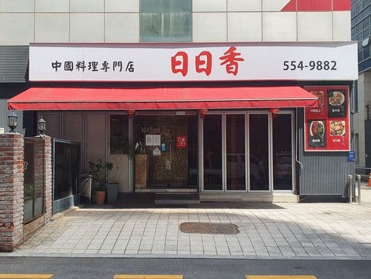 Yilyilhyang Samseong Branch