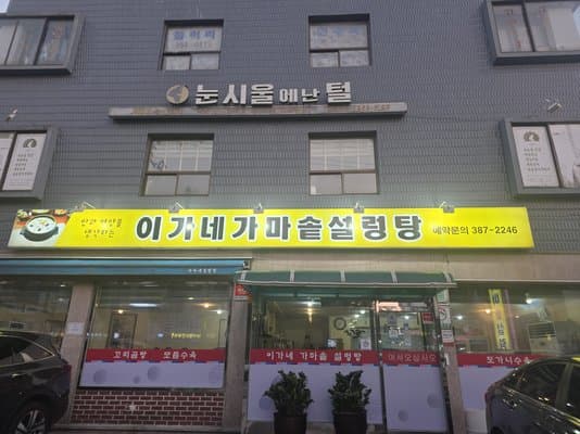 Yi's Traditional Korean Beef Soup Restaurant