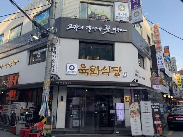 Yukhwa Sikdang - Mokdong