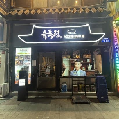 Yuktongryeong Myeongdong Main